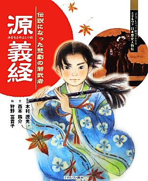 源義経 伝説になった悲劇の若武者 よんでしらべて時代がわかるミネルヴァ日本歴史人物伝