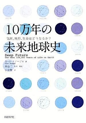 10万年の未来地球史 気候、地形、生命はどうなるか？