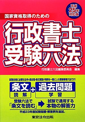 国家資格取得のための行政書士受験六法(平成25年対応版)