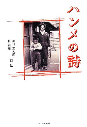 ハンメの詩 梁川玄太郎・朴泰植自伝