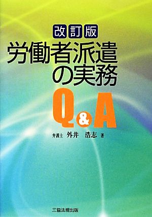 労働者派遣の実務Q&A