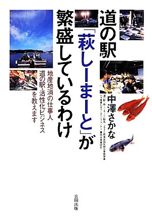 道の駅「萩しーまーと」が繁盛しているわけ 地産地消の仕事人 道の駅・活性化ビジネスを教えます