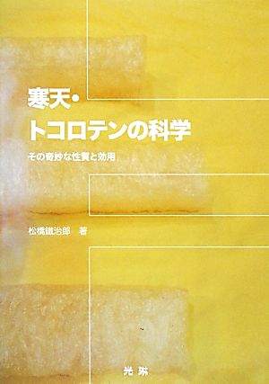 寒天・トコロテンの科学 その奇妙な性質と効用