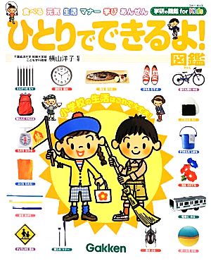 ひとりでできるよ！図鑑 学研の図鑑for Kids