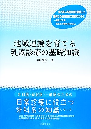 地域連携を育てる乳癌診療の基礎知識