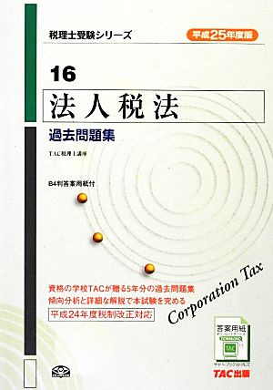 法人税法過去問題集(平成25年度版) 税理士受験シリーズ16