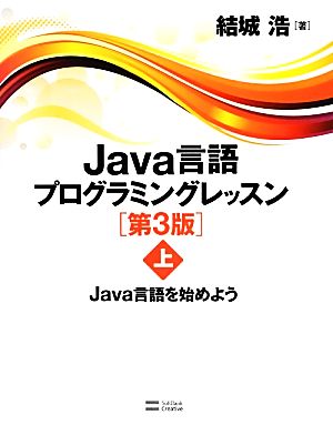 Java言語プログラミングレッスン(上) Java言語を始めよう