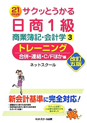 サクッとうかる日商1級 商業簿記・会計学 改訂5版(3) トレーニング 合併・連結・C/Fほか編