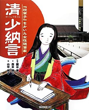 清少納言 『枕草子』をかいた女性随筆家 よんでしらべて時代がわかるミネルヴァ日本歴史人物伝