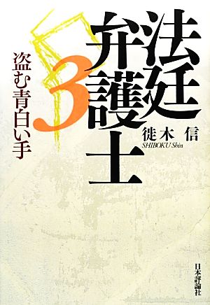 法廷弁護士(3) 盗む青白い手