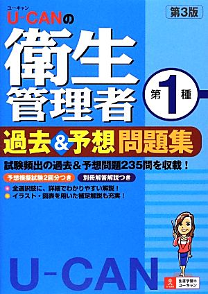 U-CANの第一種衛生管理者 過去&予想問題集