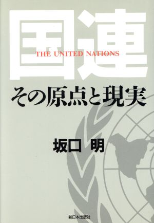 国連 その原点と現実