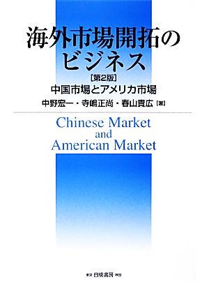 海外市場開拓のビジネス 中国市場とアメリカ市場