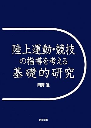 陸上運動・競技の指導を考える基礎的研究