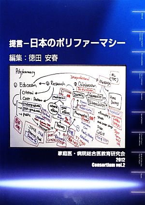 提言 日本のポリファーマシー 家庭医・病院総合医教育コンソーシアムvol.2