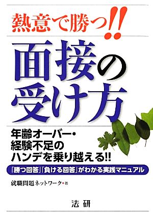 熱意で勝つ!!面接の受け方 年齢オーバー・経験不足のハンデを乗り越える!!