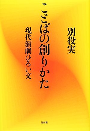 ことばの創りかた 現代演劇ひろい文