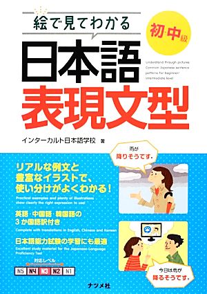 絵で見てわかる日本語表現文型 初・中級