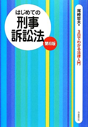 はじめての刑事訴訟法 3日でわかる法律入門