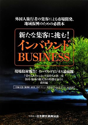 新たな集客に挑む！インバウンドBUSINESS