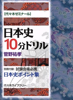 日本史10分ドリル 代々木ゼミナール