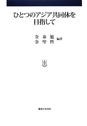 ひとつのアジア共同体を目指して