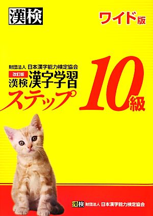 漢検10級漢字学習ステップ ワイド版 改訂版