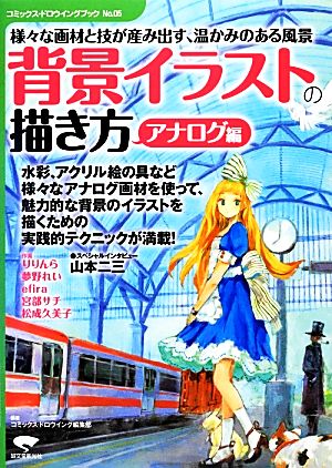 様々な画材と技が産み出す、温かみのある風景 背景イラストの描き方 アナログ編 コミックス・ドロウイングブックNo.05