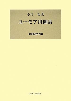 今川乱魚 ユーモア川柳論