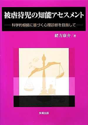 被虐待児の知能アセスメント 科学的根拠に基づく心理診断を目指して