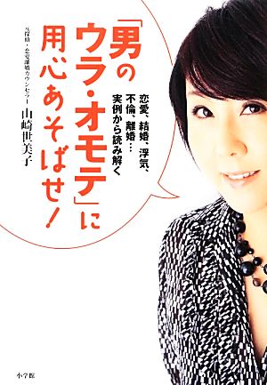 「男のウラ・オモテ」に用心あそばせ！ 恋愛、結婚、浮気、不倫、離婚…実例から読み解く