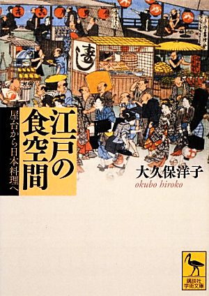 江戸の食空間屋台から日本料理へ講談社学術文庫