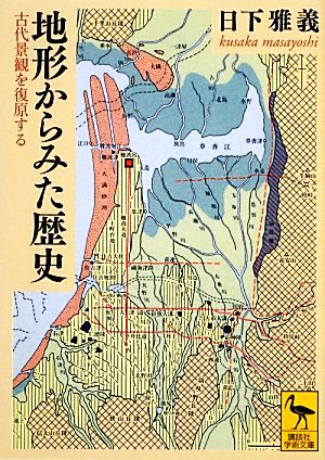 地形からみた歴史 古代景観を復原する 講談社学術文庫