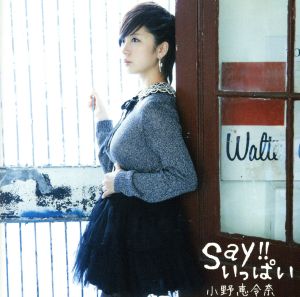 Say!!いっぱい(初回限定盤B)(裏えれ盤)