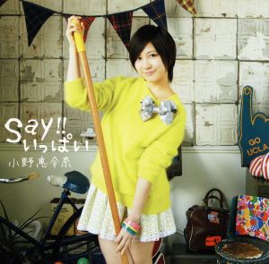 Say!!いっぱい