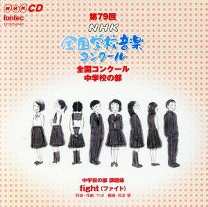 第79回(平成24年度)NHK全国学校音楽コンクール 全国コンクール 中学校の部