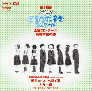 第79回(平成24年度)NHK全国学校音楽コンクール 全国コンクール 高等学校の部