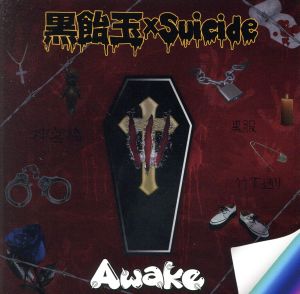 黒飴玉×Suicide