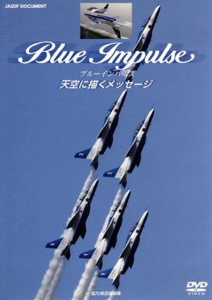 ブルーインパルス～天空に描くメッセージ～