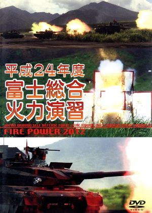 平成24年度 陸上自衛隊 富士総合火力演習