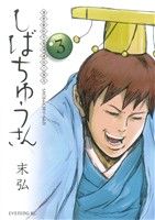 漢晋春秋司馬仲達伝三国志 しばちゅうさん(3) イブニングKC