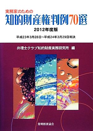 実務家のための知的財産権判例70選(2012年度版)