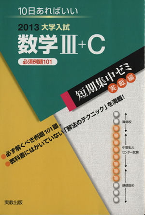 大学入試 数学Ⅲ+C演習(2013) 短期集中ゼミ 実戦編 10日あればいい20