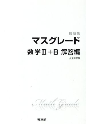 問題集 マスグレード数学Ⅱ+B 解答編