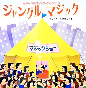 ジャングルマジック チャイルドブックアップル傑作選vol.10-9