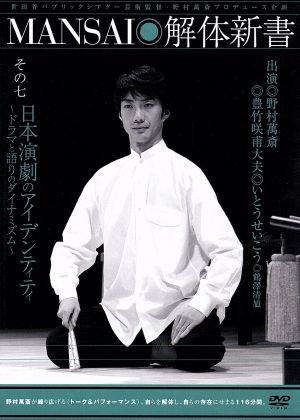 MANSAI解体新書 その七 日本演劇のアイデンティティ ～ドラマとの語りのダイナミズム～