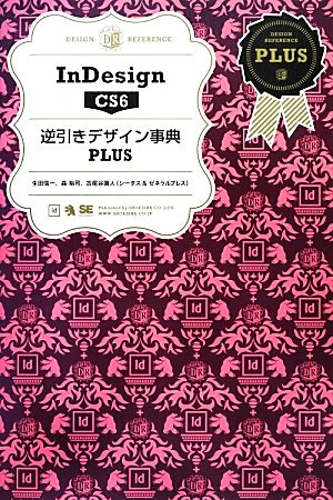 InDesign CS6逆引きデザイン事典PLUS