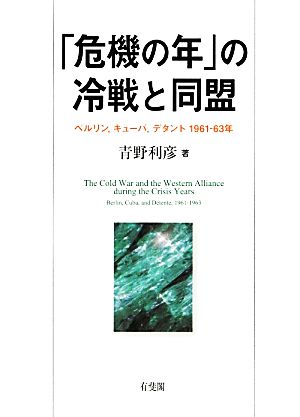 「危機の年」の冷戦と同盟 ベルリン、キューバ、デタント1961～63年