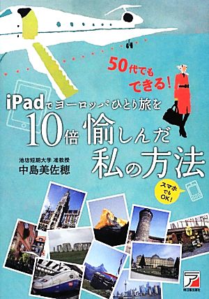 iPadでヨーロッパひとり旅を10倍愉しんだ私の方法 アスカビジネス