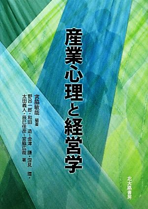 産業心理と経営学